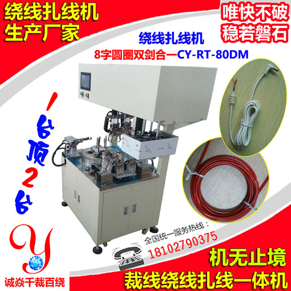 全自動繞線扎線機專利8字圓圈雙劍合一