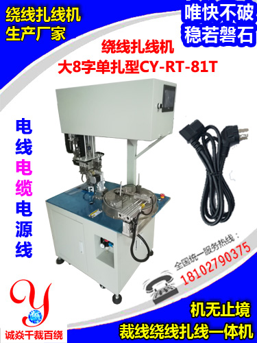 新款上市!AC電源排插線繞線扎線機(jī)CY-RT-81T大8字單扎型